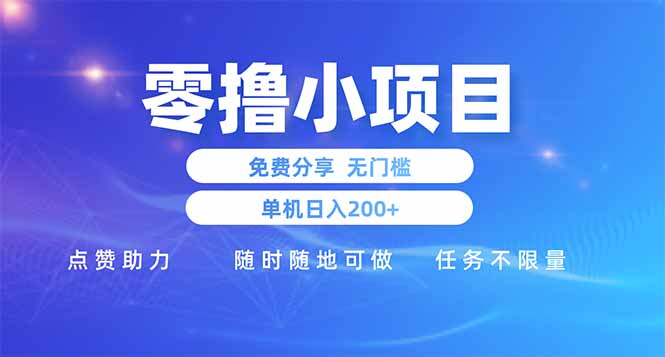 零撸小项目免费分享 点赞助力 无任何门槛 手机随时可做  单日收益200＋-千汇网创