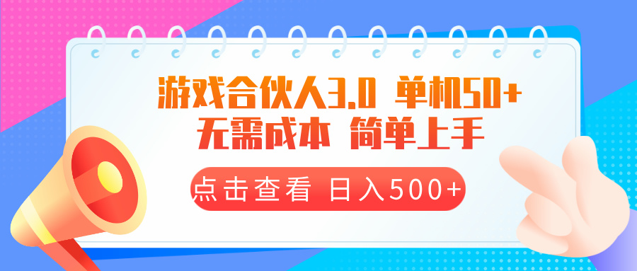 游戏合伙人看广告3.0  单机50 日入500+无需成本-千汇网创