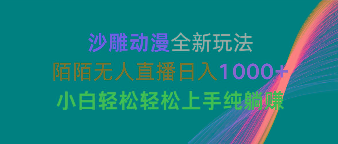 沙雕动漫全新玩法，陌陌无人直播日入1000+小白轻松轻松上手纯躺赚-千汇网创