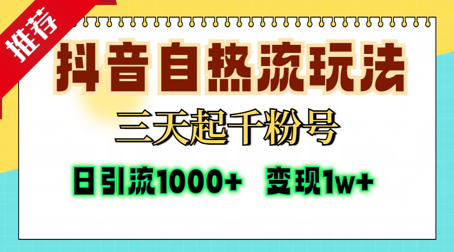 抖音自热流打法，三天起千粉号，单视频十万播放量，日引精准粉1000+，…-千汇网创