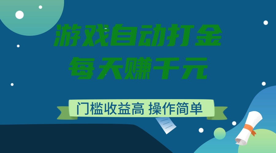游戏自动打金，每天赚千元，门槛收益高，操作简单-千汇网创