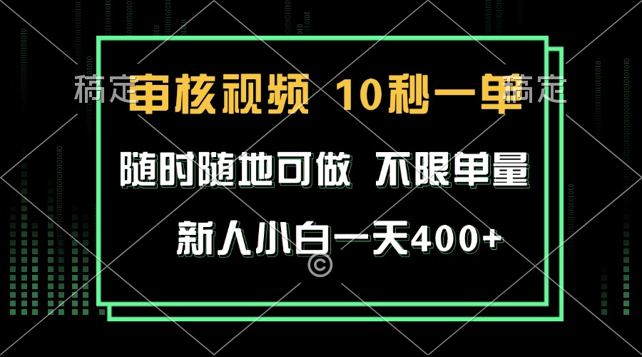 审核视频，10秒一单，不限时间，不限单量，新人小白一天400+-千汇网创