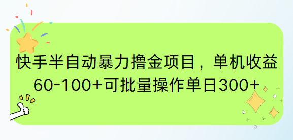 快手半自动暴力撸金项目，单机收益60-100+可批量操作单日300+-千汇网创