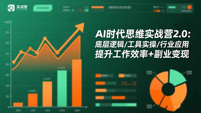 AI时代思维实战营2.0：底层逻辑/工具实操/行业应用 提升工作效率+副业变现-千汇网创