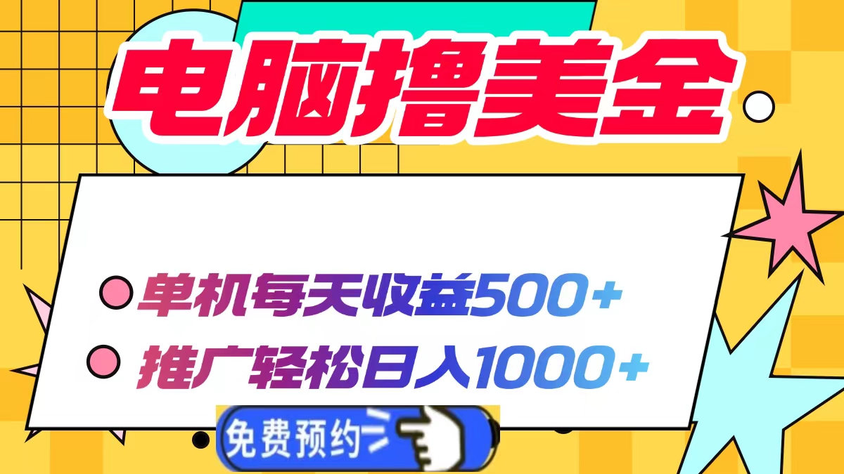 电脑撸美金项目，单机每天收益500+，推广轻松日入1000+-千汇网创