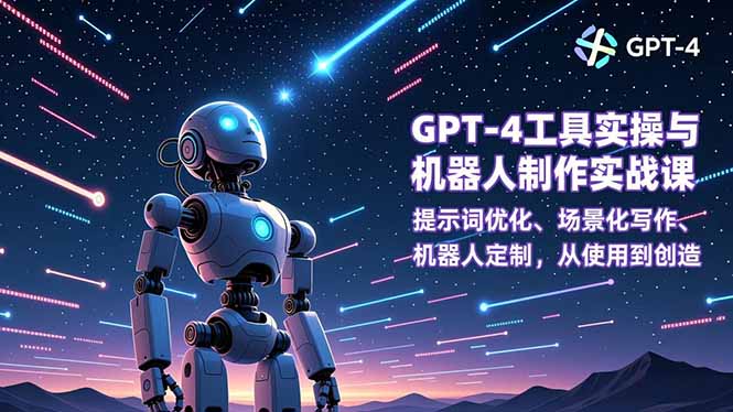 GPT-4工具实操与机器人制作实战课：提示词优化、场景化写作、机器人定制，从使用到创造-千汇网创
