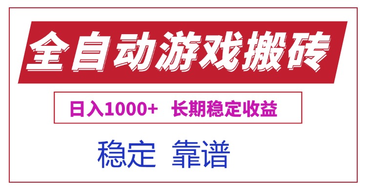 全自动游戏电脑掘金搬砖，日入1000+长期稳定收益-千汇网创