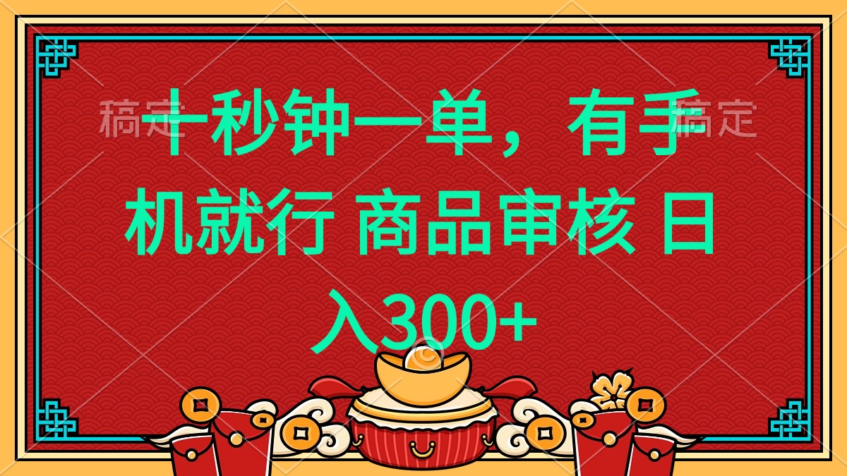 十秒钟一单 有手机就行 随时随地都能做的薅羊毛项目 日入400+-千汇网创