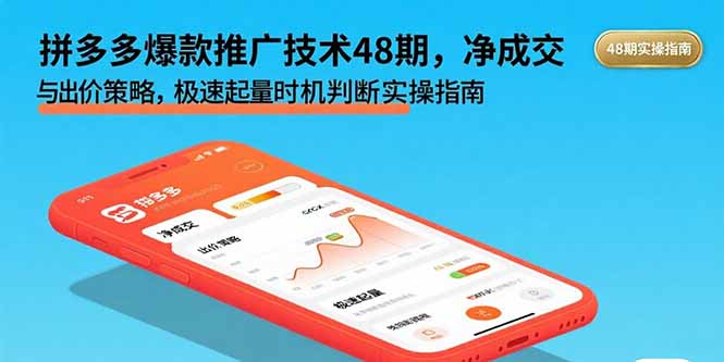 拼多多爆款推广技术48期，净成交与出价策略，极速起量时机判断实操指南-千汇网创