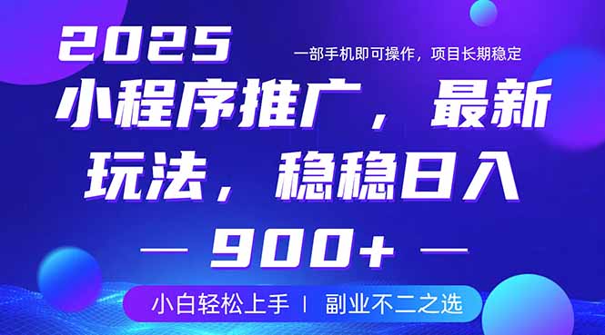 25年小程序掘金最新玩法，稳稳日入900+，副业兼职的不二之选-千汇网创