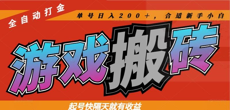 热门游戏搬砖全自动打金，起号快隔天就有收益，单号日入200＋合适新手小白-千汇网创