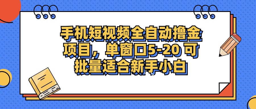 手机短视频掘金项目，单窗口单平台5-20 可批量适合新手小白-千汇网创