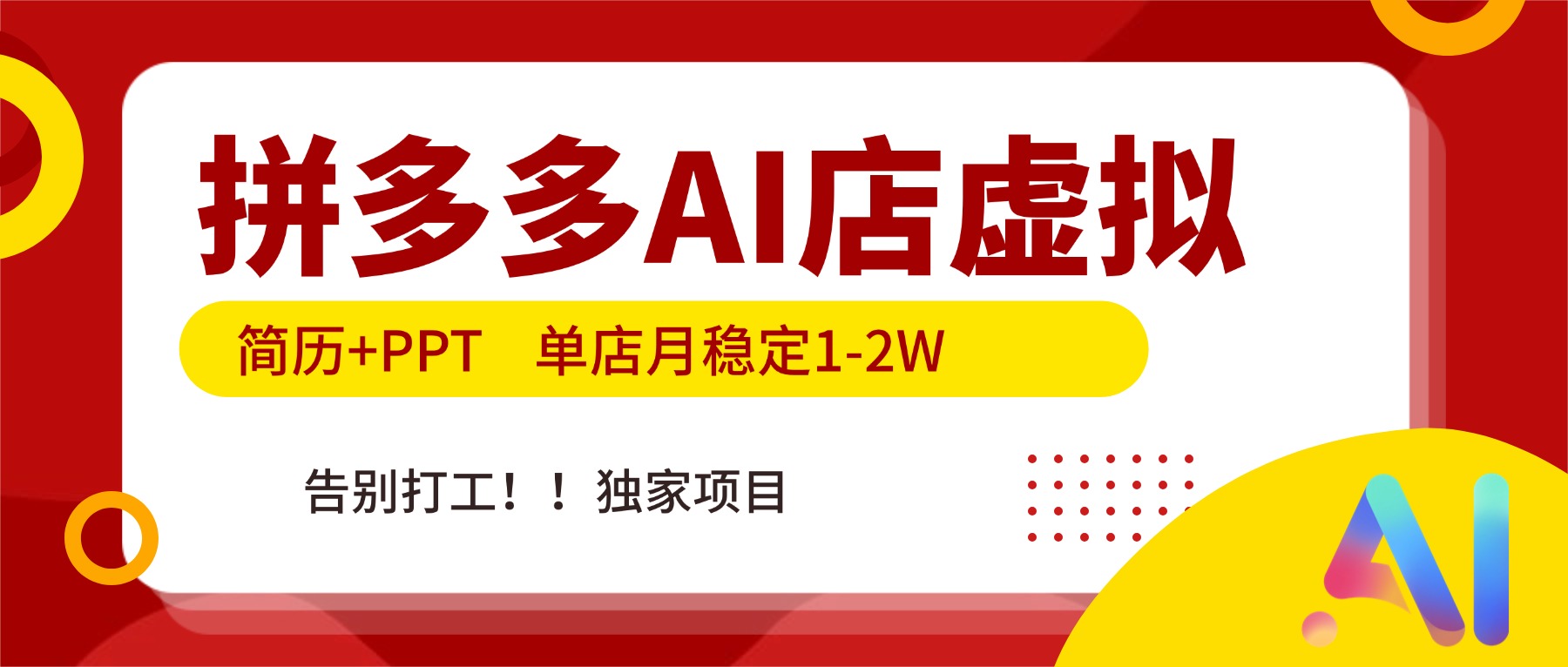 拼多多AI店，简历+PPT，单店月稳定1-2W，告别打工，独家项目！-千汇网创