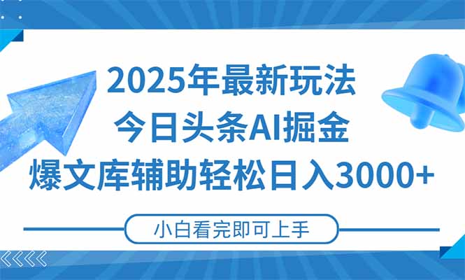 2025年今日头条最新玩法，一键生成爆款，轻松实现矩阵日入3000+-千汇网创