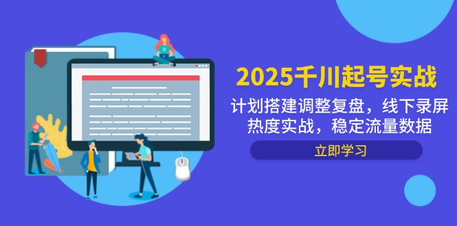 2025千川起号实战，计划搭建调整复盘，线下录屏热度实战，稳定流量数据-千汇网创