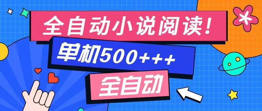 免费知识分享-全自动小说阅读-不限制设备，利用碎片时间，轻松日入500+-千汇网创
