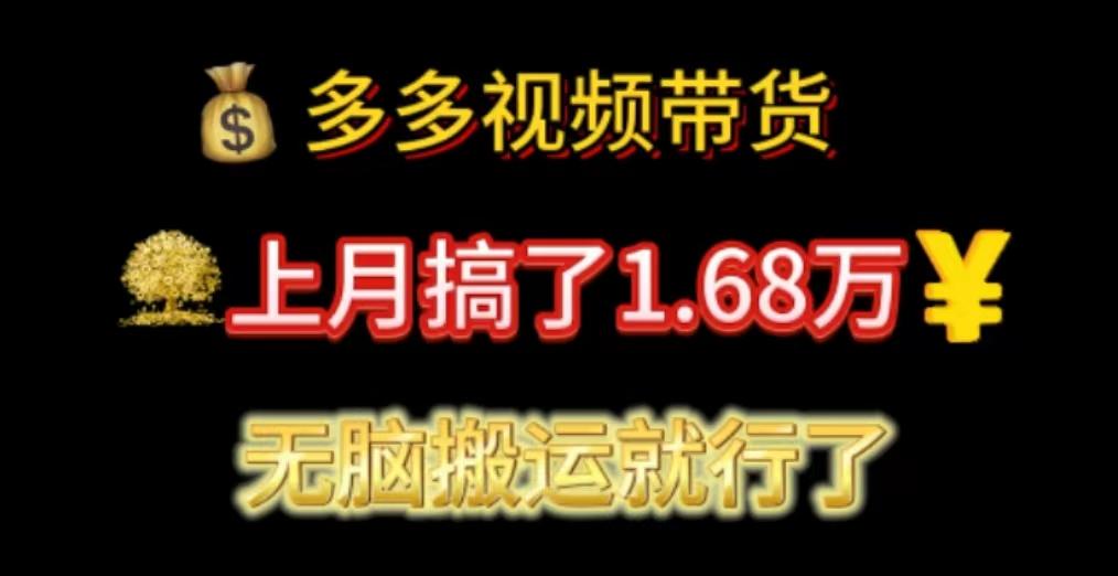 多多视频带货：上月搞了1.68万，无脑搬运就行了-千汇网创