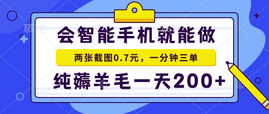 会智能手机就能做，两张截图0.7元，一分钟三单，纯薅羊毛一天200+-千汇网创