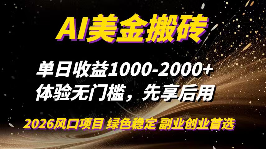 AI美金搬砖，单日收益1000-2000+，2025风口项目，可以副业，可以全职，可以工作室放大-千汇网创