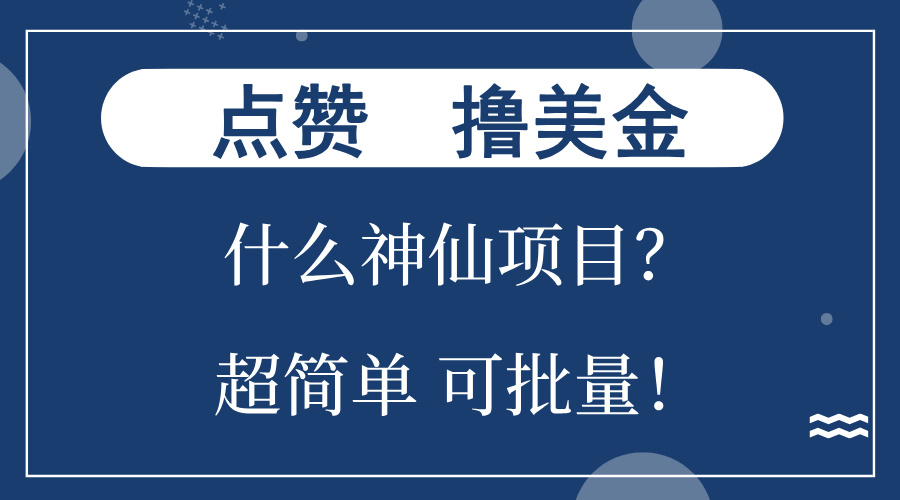 点赞就能撸美金？什么神仙项目？单号一会狂撸300+，不动脑，只动手，可…-千汇网创