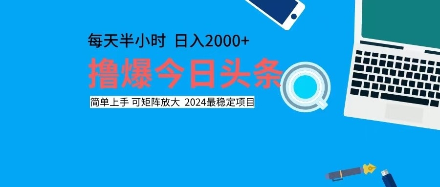 撸今日头条，单号日入2000+可矩阵放大-千汇网创