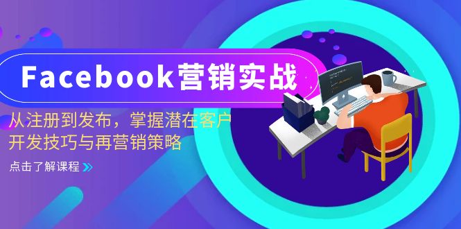 Facebook-营销实战：从注册到发布，掌握潜在客户开发技巧与再营销策略-千汇网创