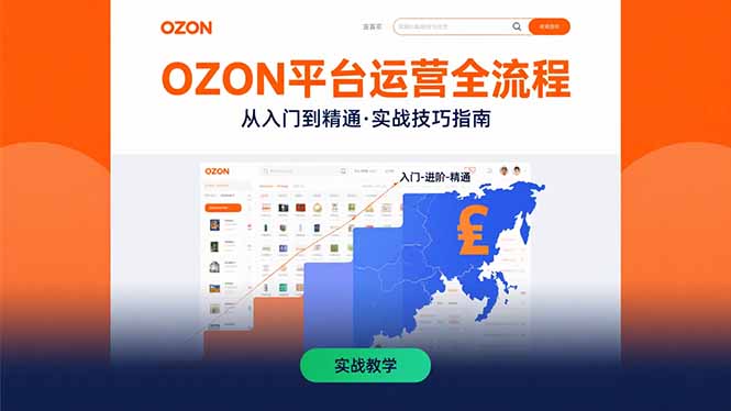 OZON平台运营全流程：快速掌握OZON从入门到精通的实战技巧-千汇网创