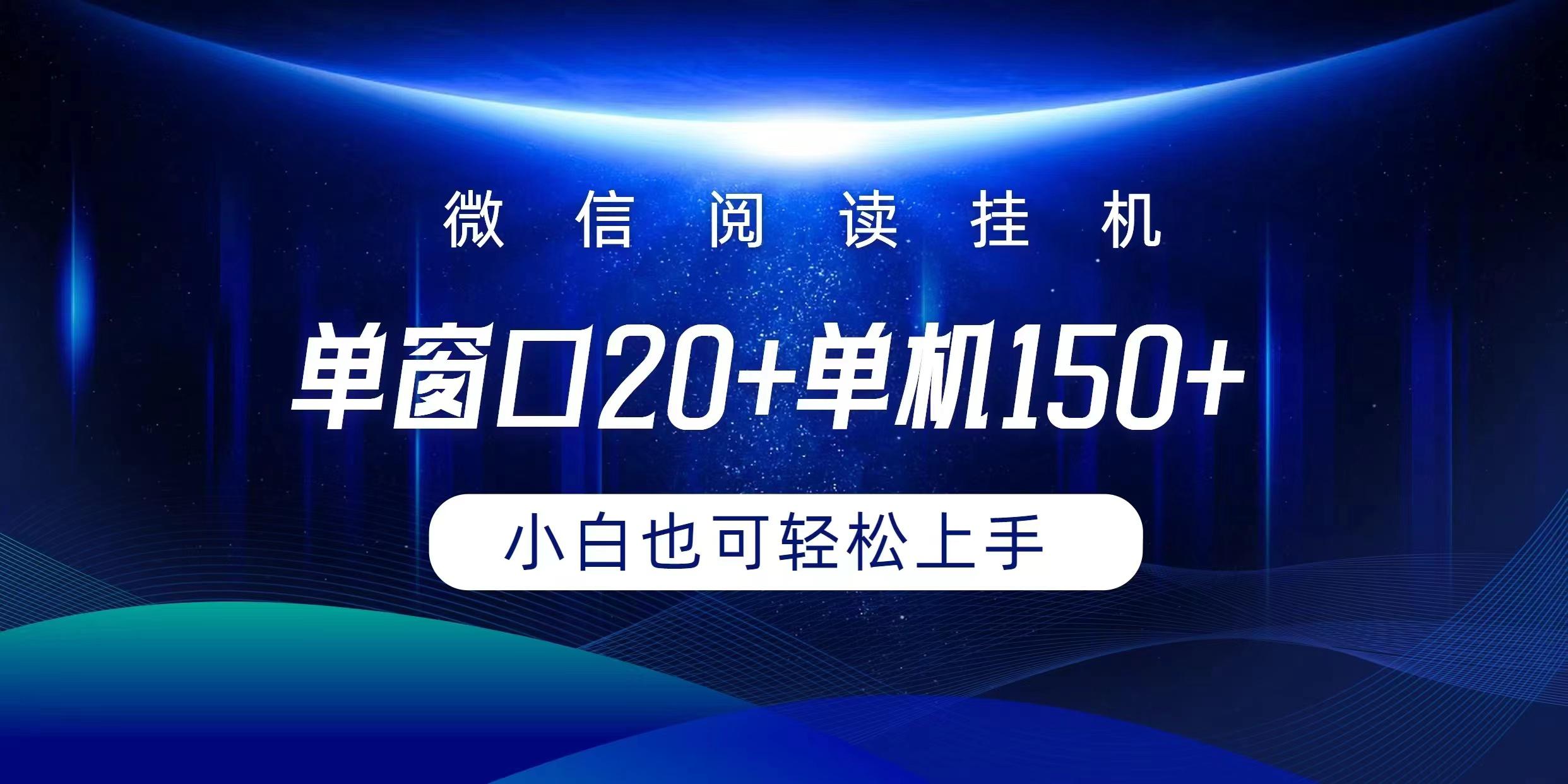 (9994期)微信阅读挂机实现躺着单窗口20+单机150+小白可以轻松上手-千汇网创