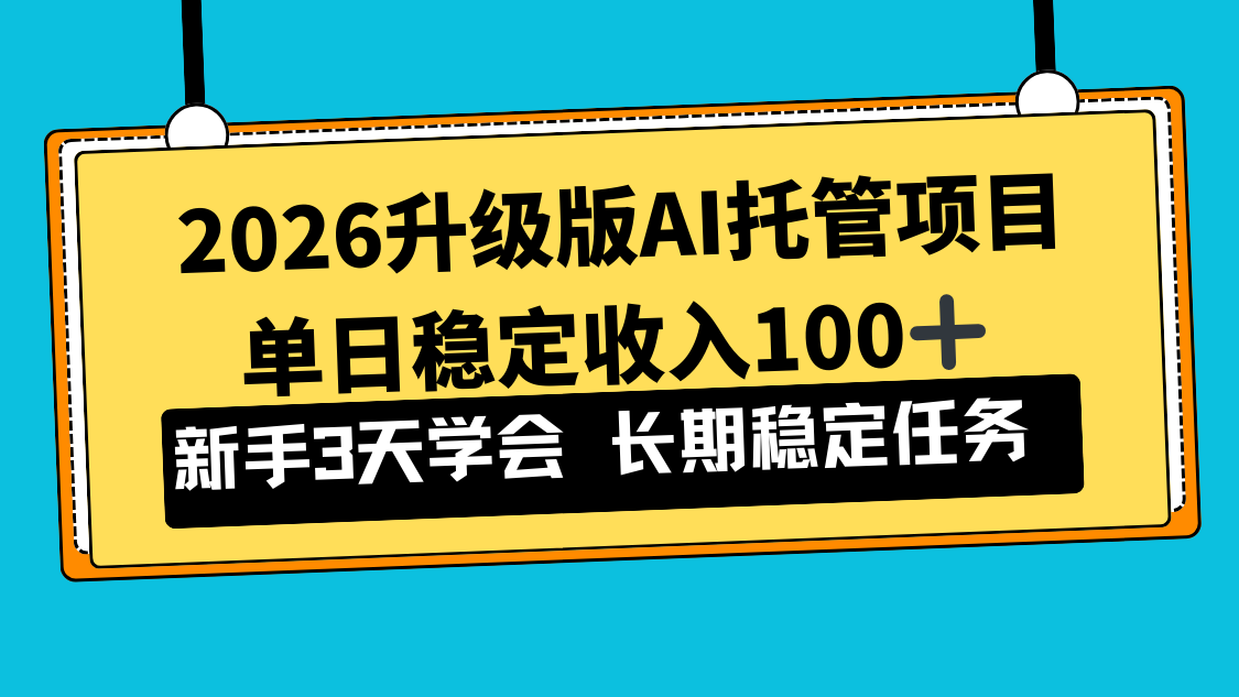 2026升级版Ai托管项目，单日稳定收入100+，新手小白3天学会-千汇网创
