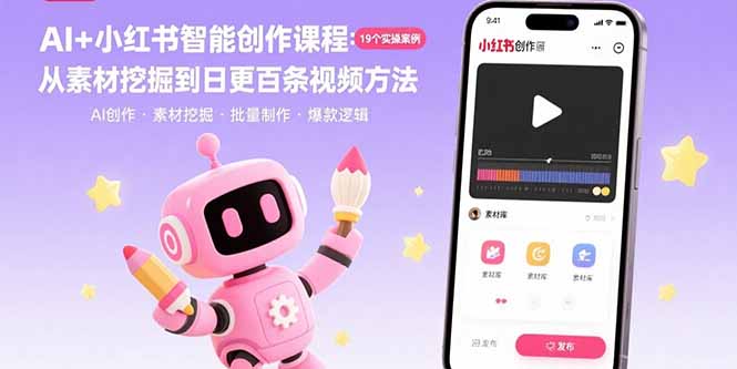 AI+小红书智能创作课程：19个实操案例  从素材挖掘到日更百条视频方法-千汇网创