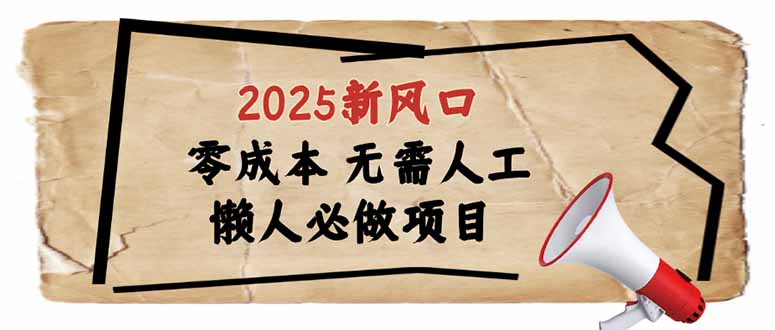 2025新风口，懒人必做项目，零成本无需人工，轻松上手无门槛-千汇网创