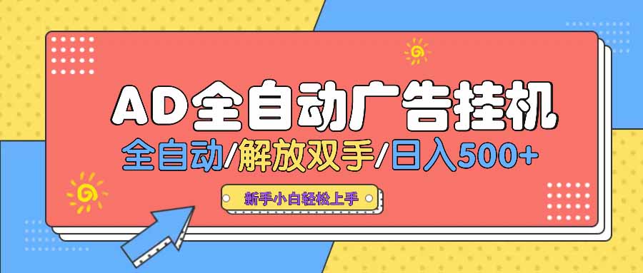 AD广告全自动挂机 全自动解放双手 单日500+ 背靠大平台-千汇网创