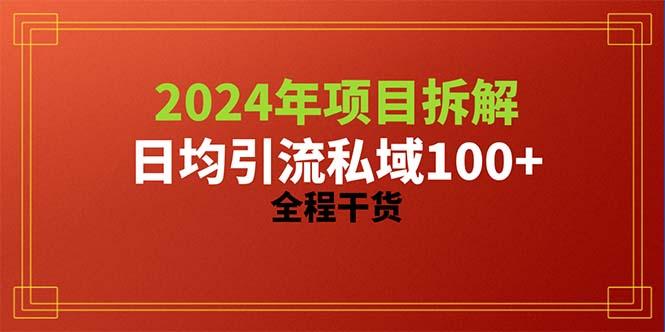 2024项目拆解日均引流100+精准创业粉,全程干货-千汇网创