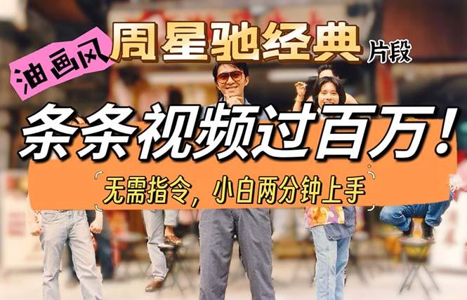 油画风格制作周星驰经典片段，短视频条条破百万播放。-千汇网创