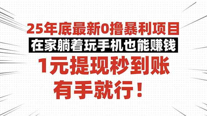 25年底最新0撸暴利项目，在家躺着玩手机也能赚钱，1元提现秒到账，有手...-千汇网创