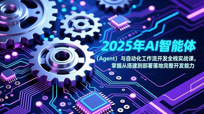 2025年AI智能体(Agent-千汇网创