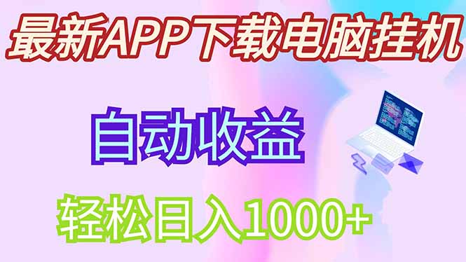 最新电脑挂机，单机每天收益300+并带有丰厚团队管道收益-千汇网创