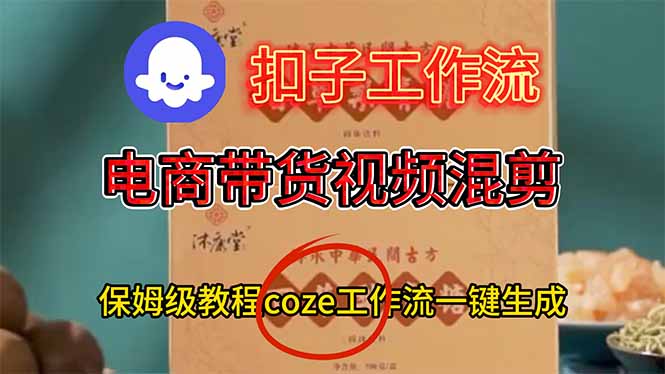 电商带货视频一键混剪，保姆级都系COZE工作流一键生成-千汇网创