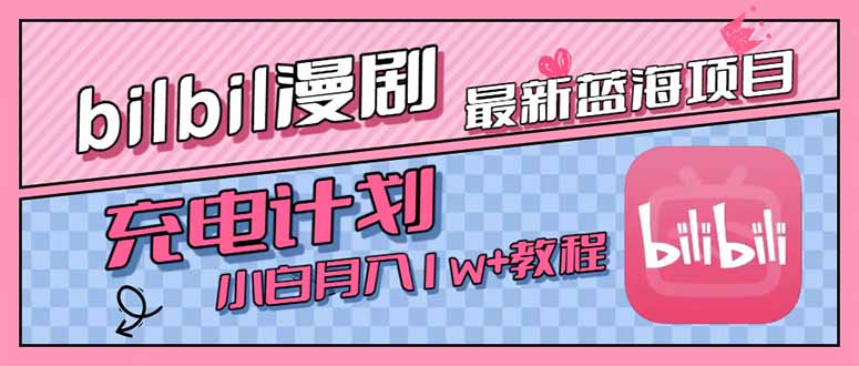 最新蓝海项目，B站充电计划，小白也能月入1w+-千汇网创