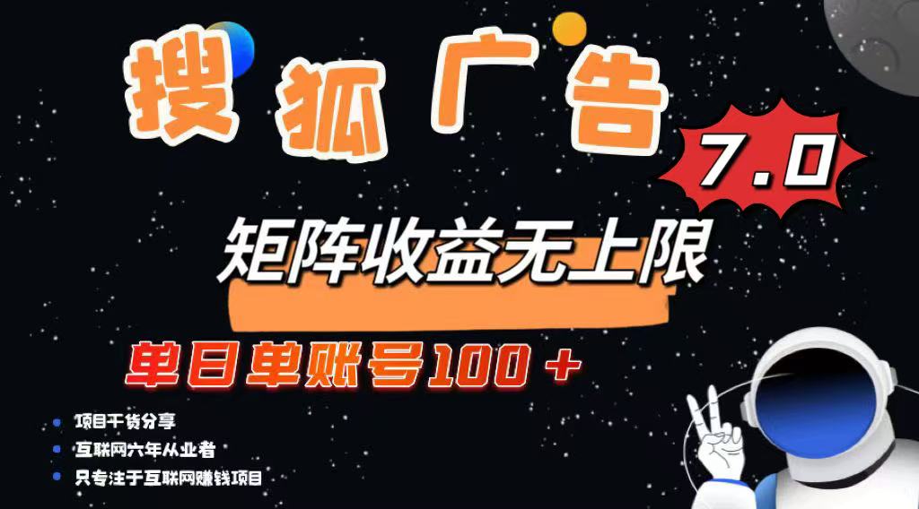 最新搜狐广告变现项目，单日单账号100+，可矩阵无限放大-千汇网创