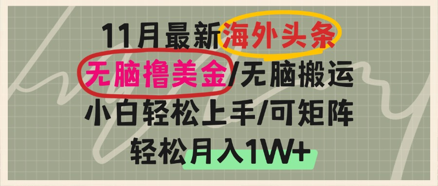 海外头条，无脑搬运撸美金，小白轻松上手，可矩阵操作，轻松月入1W+-千汇网创