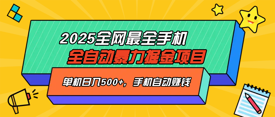 2025最新全网最全手机全自动掘金项目，单机500+，让手机自动赚钱-千汇网创