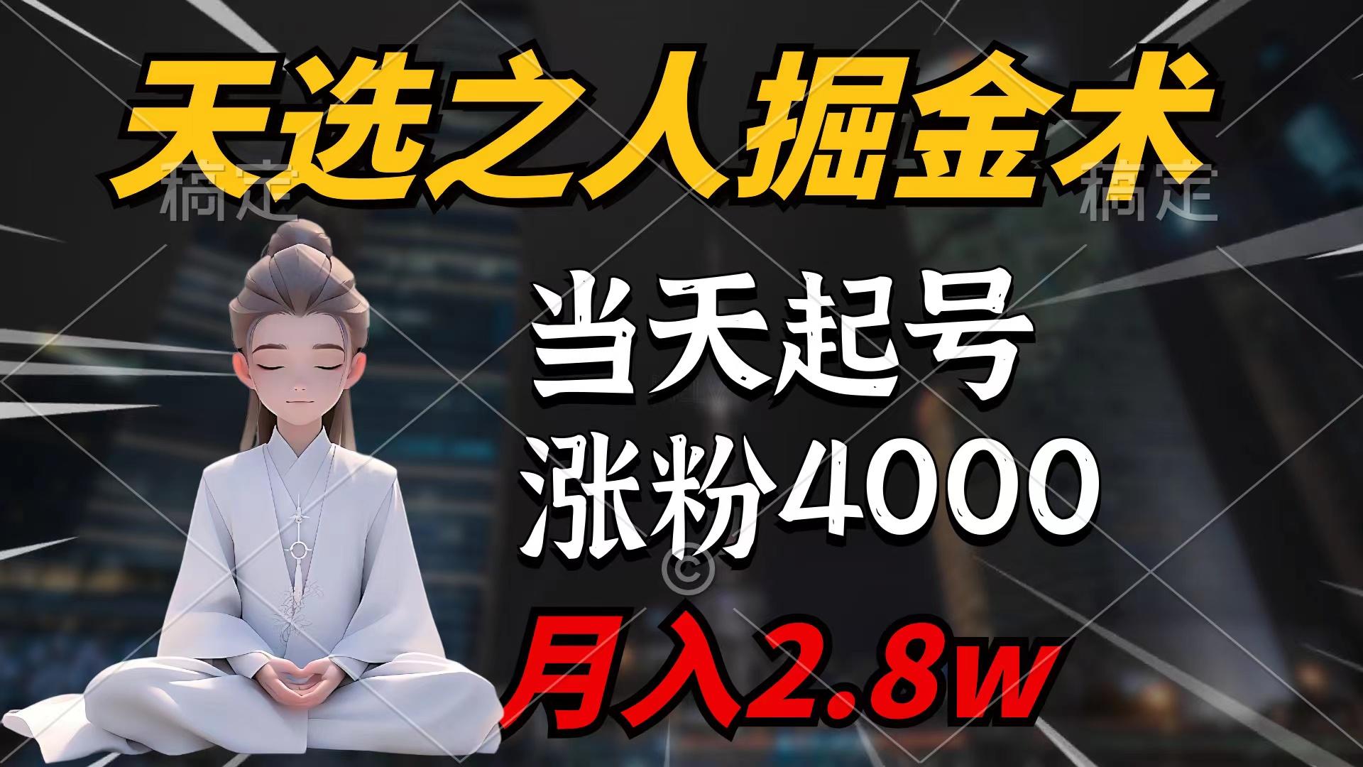 (9613期)天选之人掘金术，当天起号，7条作品涨粉4000+，单月变现2.8w天选之人掘...-千汇网创