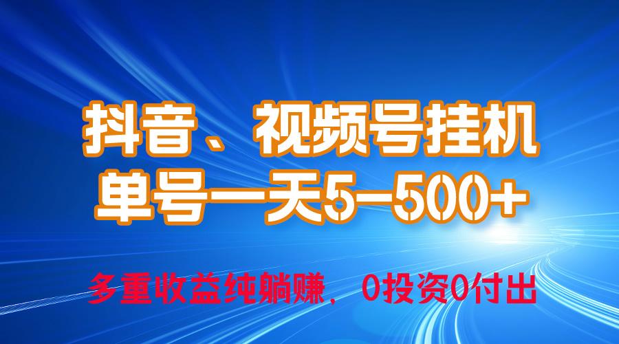 24年最新抖音、视频号0成本挂机，单号每天收益上百，可无限挂-千汇网创