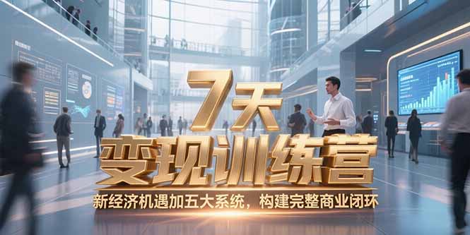 7天咨询师变现训练营，新经济机遇加五大系统，构建完整商业闭环-千汇网创