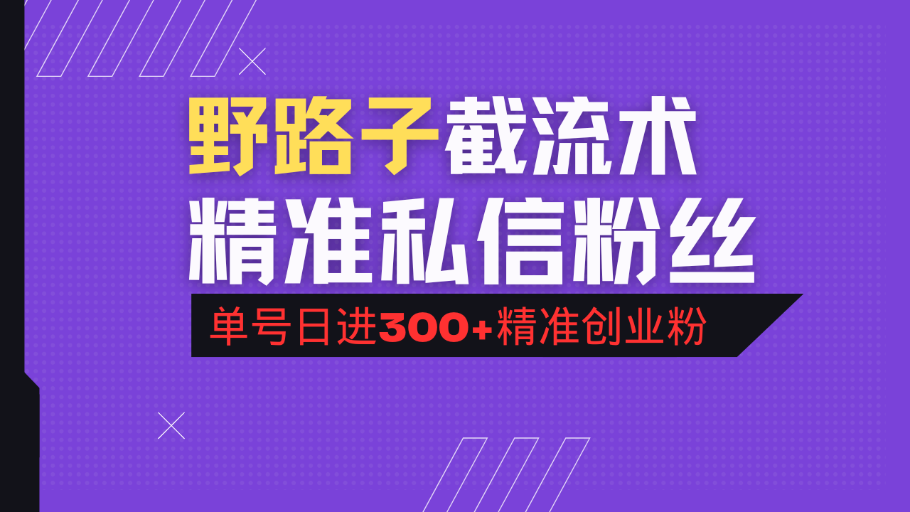 抖音评论区野路子引流术，精准私信粉丝，单号日引流300+精准创业粉-千汇网创