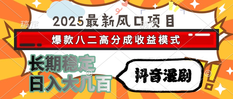 2025最新风口项目 抖音漫剧 爆款八二高分成收益模式 长期稳定日入大几百-千汇网创