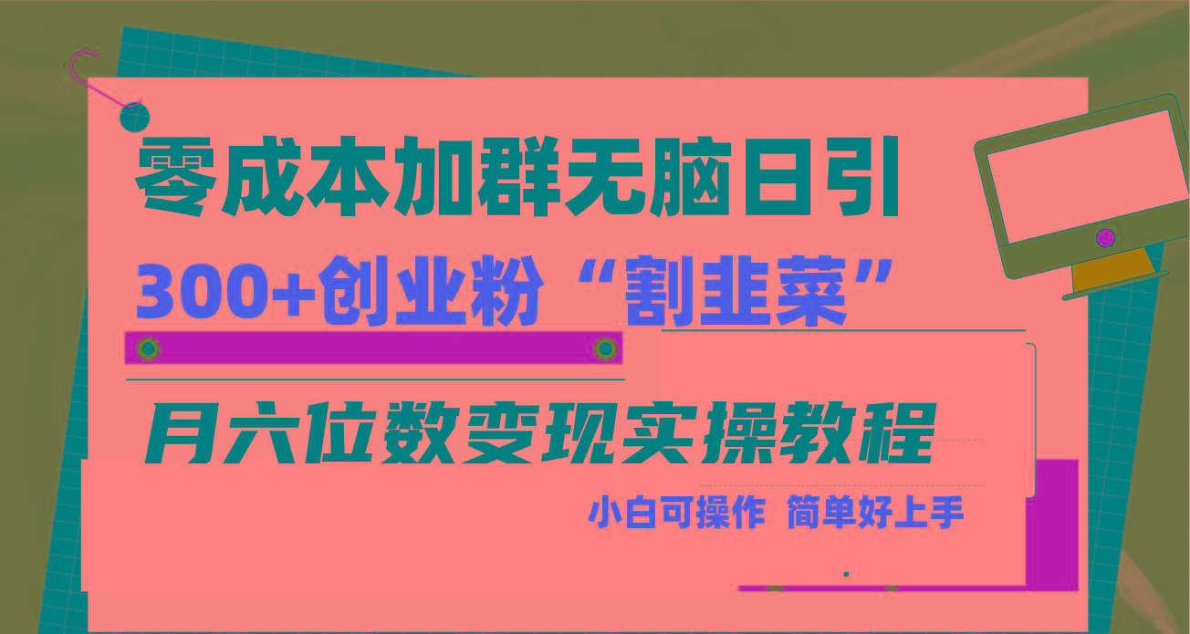 零成本加群日引300+创业粉割韭菜月六位数变现，简单无好上手！-千汇网创