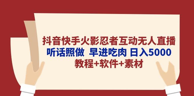 抖音快手火影忍者互动无人直播 听话照做  早进吃肉 日入5000+教程+软件...-千汇网创