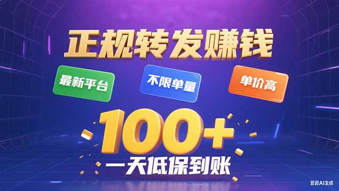 今年最新正规平台 转发赚钱 不限单量，单价高，一天轻松100+-千汇网创